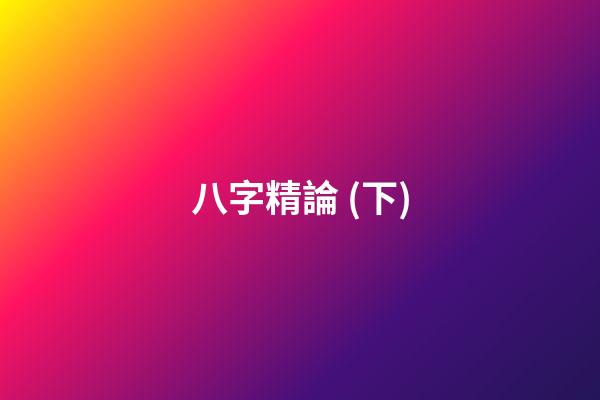 八字精論 (下)